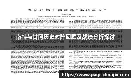 南特与甘冈历史对阵回顾及战绩分析探讨