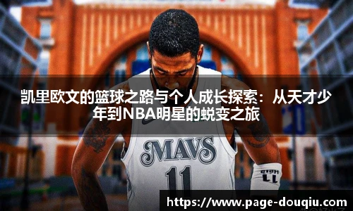 凯里欧文的篮球之路与个人成长探索：从天才少年到NBA明星的蜕变之旅